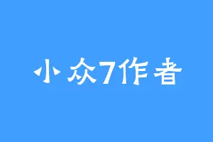 小众7作者