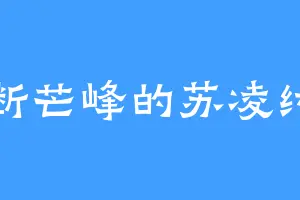 断芒峰的苏凌纣