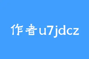 作者u7jdcz