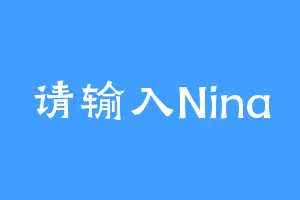 请输入Nina
