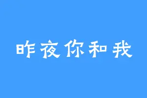 昨夜你和我