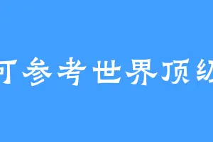 可参考世界顶级