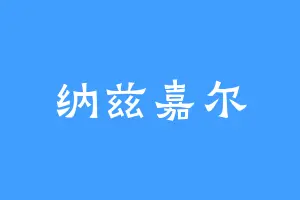 纳兹嘉尔