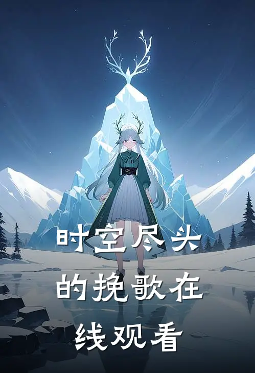 时空尽头的挽歌在线观看