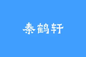 秦鹤轩