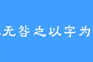 乾无咎之以字为兵