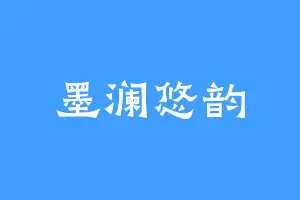墨澜悠韵
