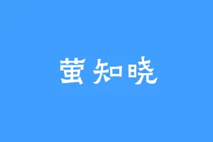 萤知晓