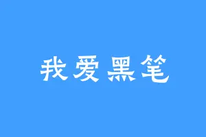 我爱黑笔