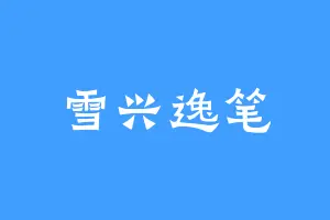 雪兴逸笔