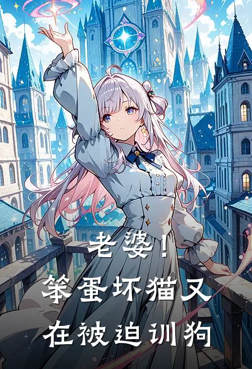 老婆！笨蛋坏猫又在被迫训狗