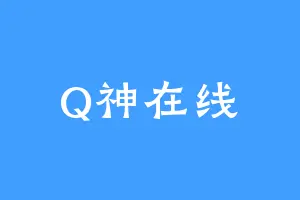 Q神在线