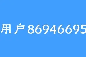 用户86946695