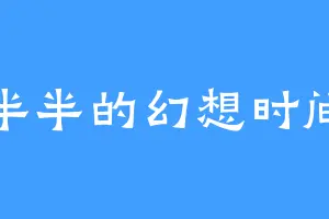 半半的幻想时间