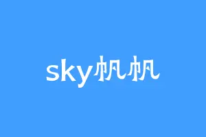 sky帆帆