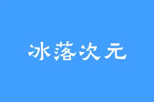 冰落次元