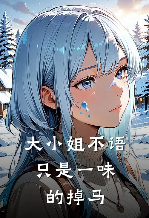 大小姐不语，只是一味的掉马