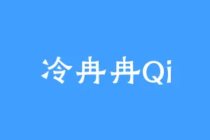 冷冉冉Qi