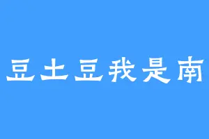 土豆土豆我是南瓜