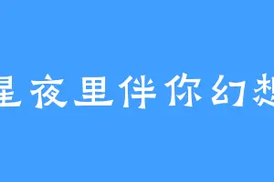 星夜里伴你幻想