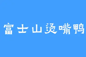 富士山烫嘴鸭