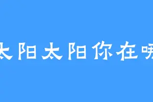 太阳太阳你在哪