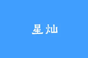 星灿