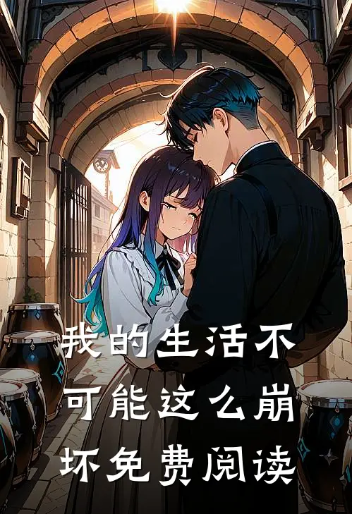 我的生活不可能这么崩坏免费阅读