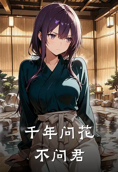 千年问花不问君(墨柳㴝秋阳)热门小说大全_推荐完本小说千年问花不问君墨柳㴝秋阳