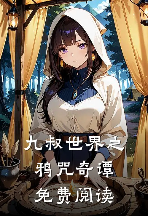 九叔世界之鸦咒奇谭免费阅读