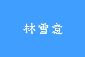 林雪意