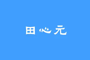 田心元