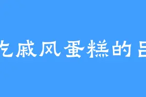 爱吃戚风蛋糕的吕老