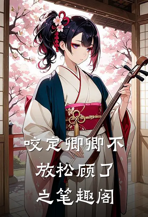 咬定卿卿不放松 顾了之笔趣阁