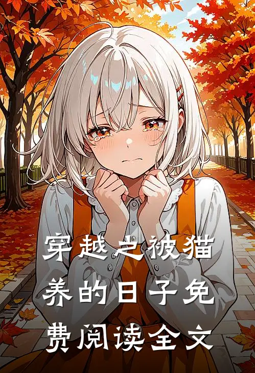 穿越之被猫养的日子免费阅读全文