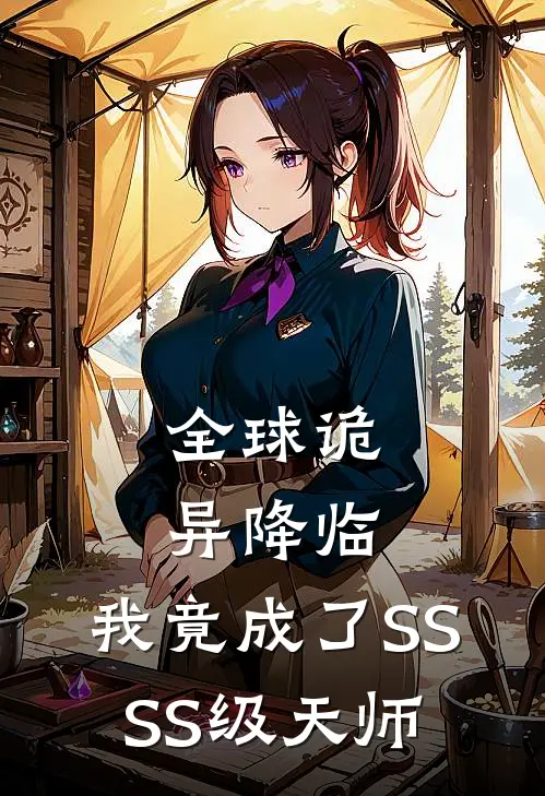 全球诡异降临：我竟成了SSSS级天师