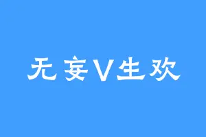无妄V生欢