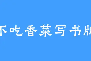 不吃香菜写书版