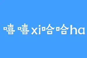 嘻嘻xi哈哈ha