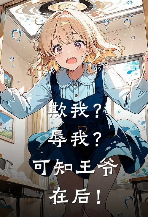 欺我？辱我？可知王爷在后！