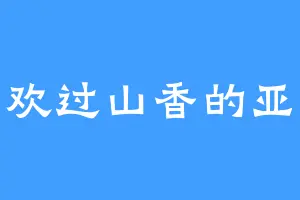 喜欢过山香的亚比
