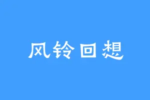 风铃回想