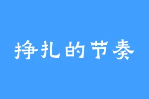 挣扎的节奏