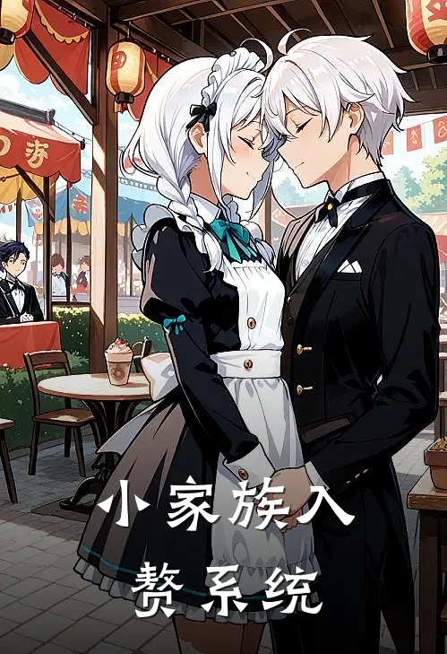 小家族入赘系统