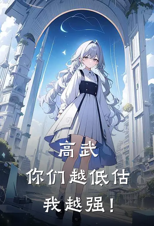 陈小缘邓坤(高武：你们越低估，我越强！)最新章节免费在线阅读_高武：你们越低估，我越强！最新章节免费阅读