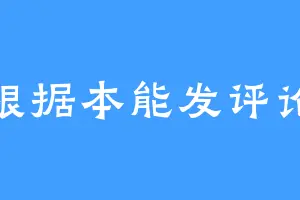 根据本能发评论
