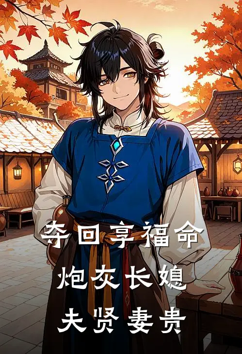 夺回享福命，炮灰长媳夫贤妻贵